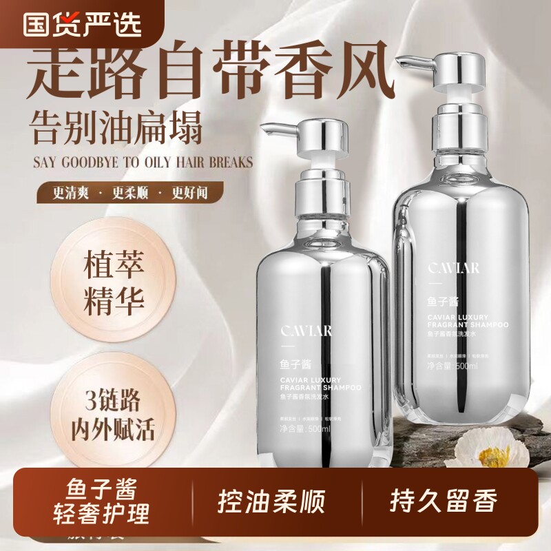 鱼子酱香氛洗发水控油蓬松柔顺持久留香修护干枯毛躁护发香味实用