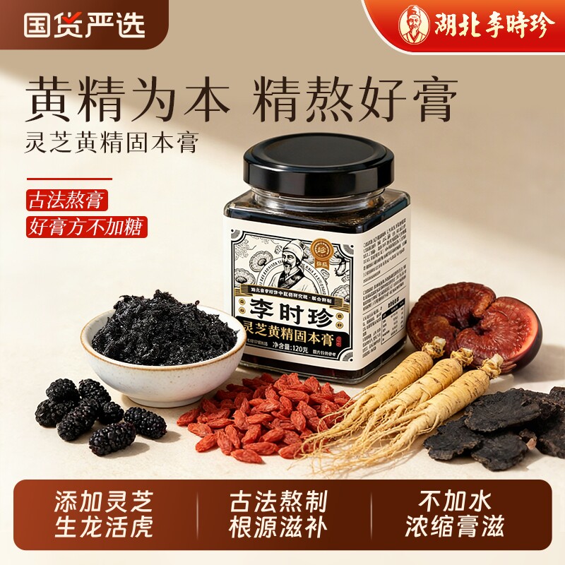 李时珍灵芝黄精固本黑膏桑葚枸杞子人参肾精气男女补品养生膏正品