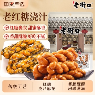 小吃袋装 糕点零食点心香酥单独包装 2袋 老街口红糖芝麻麻花500g
