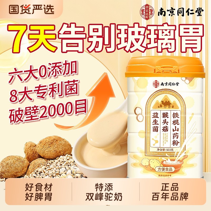 同仁堂猴头菇养胃粉铁棍山药粉米糊早上营养早餐代餐冲饮粉即食品