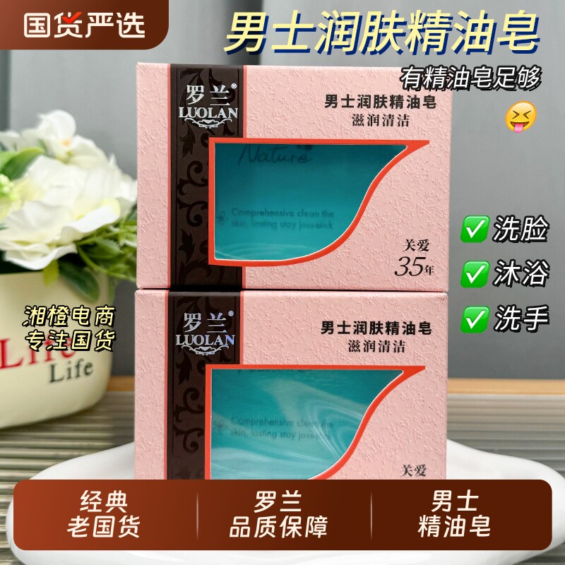 罗兰男士润肤精油皂108g香皂泡沫丰富洗手洗脸沐浴皂男学生玫瑰