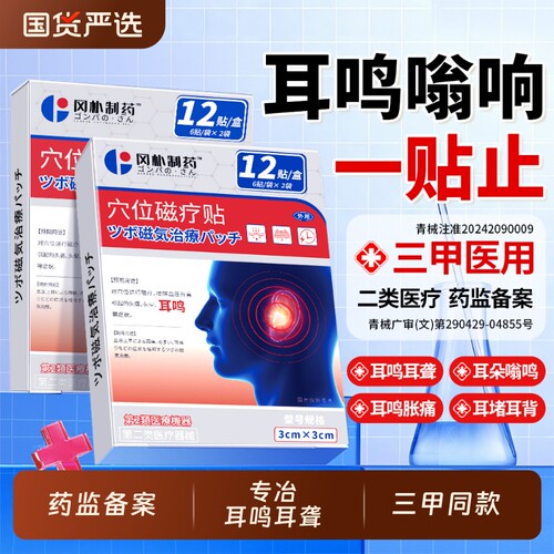 【三甲医用】耳鸣耳聋专用贴膏