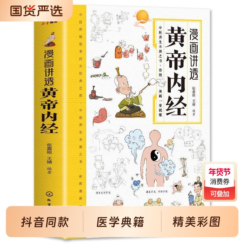 【抖音同款】漫画讲透黄帝内经正版讲透二十四节气养生智慧中医八大名
