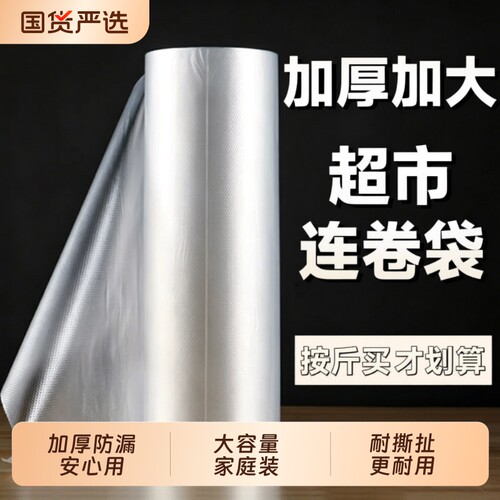 保鲜袋加厚连卷袋家用经济装耐高温冰箱食品袋塑料包装袋大号小号