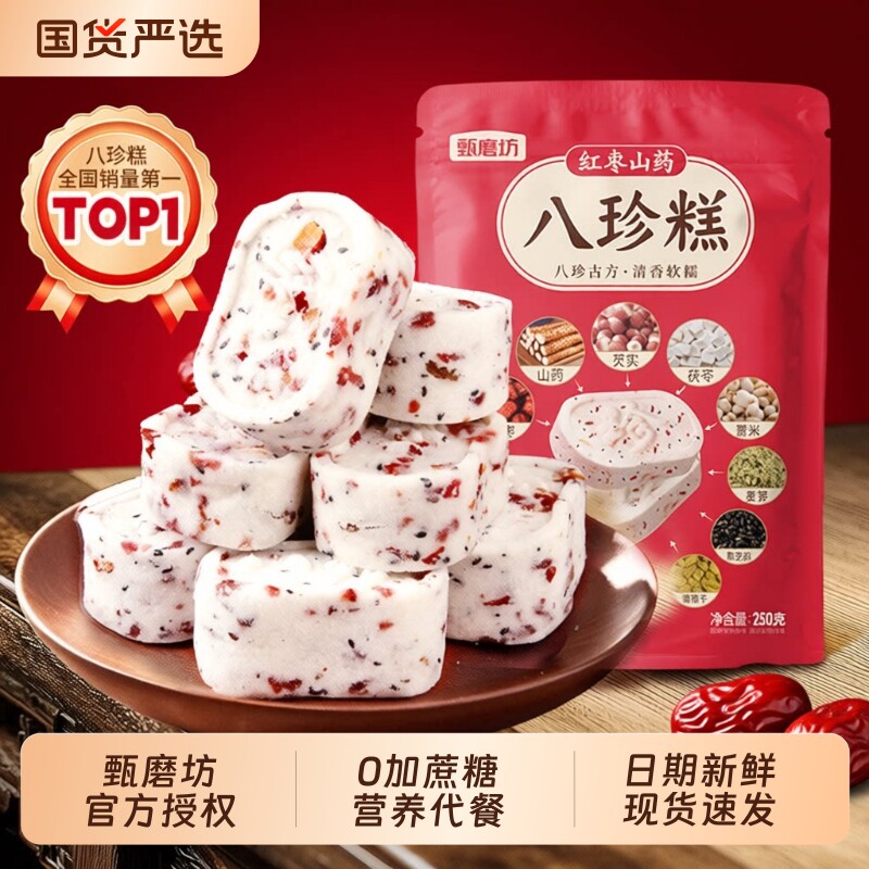 甄磨坊八珍糕茯苓糕红枣山药芡实无蔗糖营养早餐代餐糕点品旗舰店