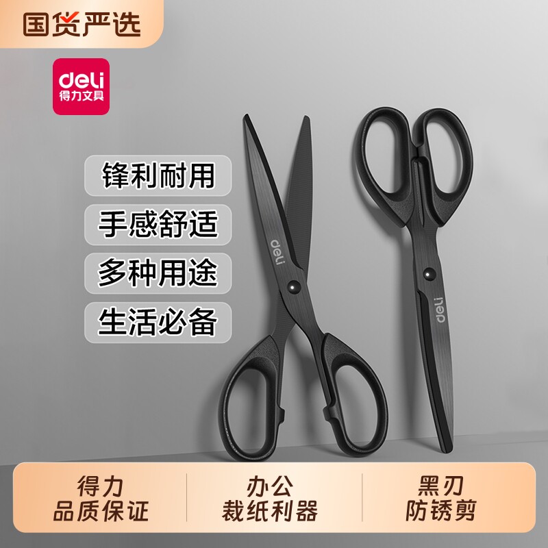得力剪刀黑刃多功能锋利图片
