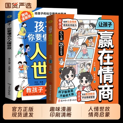 正版孩子你要懂点人情世故漫画版让孩子赢在情商7-12岁儿童书籍变通思维人际交往社交懂表达培养教养规矩好口才能力阅读成长冲突