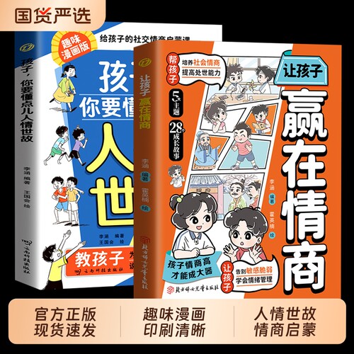 正版孩子你要懂点人情世故漫画版让孩子赢在情商7-12岁儿童书籍变通思维人际交往社交懂表达培养教养情绪规矩同学好口才能力阅读