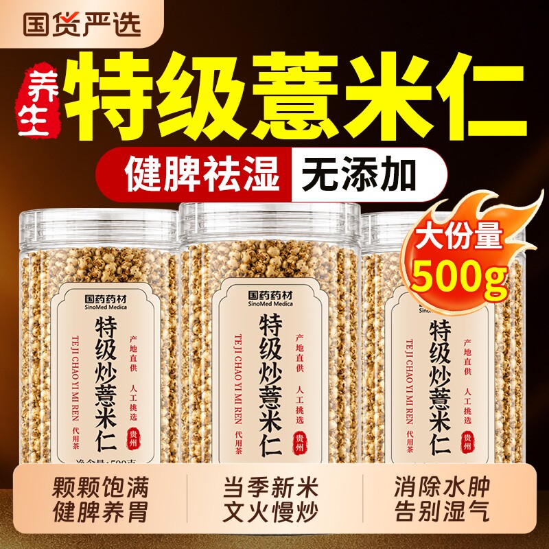 国药药材特级炒薏米仁祛排湿养生茶新货500g中药材正品官方旗舰店图片