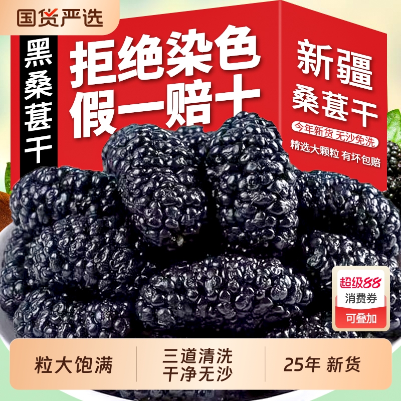 正宗新疆桑葚干桑椹特产优质果干无沙大果泡水泡酒枸杞茶新鲜干果