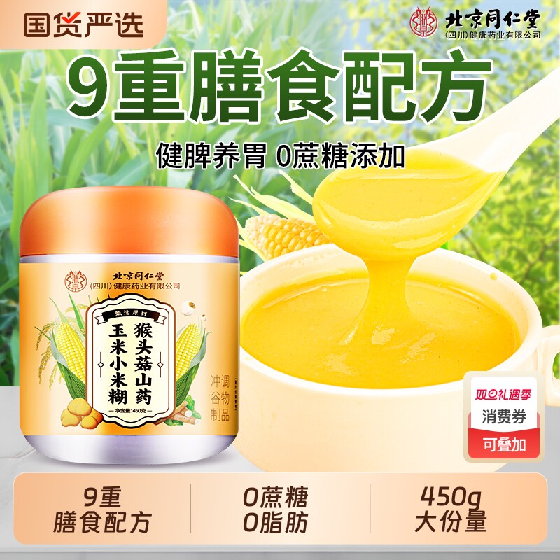 北京同仁猴头菇山药粉小米糊高钙富硒营养早餐代餐粉冲饮养胃食品