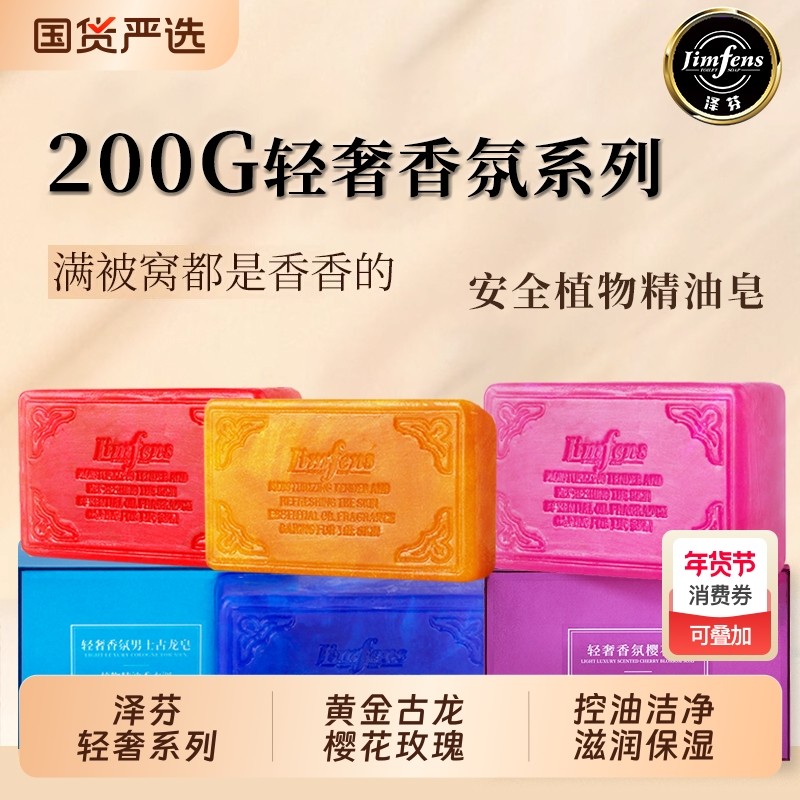 泽芬轻奢香氛系列精油皂黄金古龙樱花玫瑰香皂持久留香清洁控油皂,洗护清洁剂/卫生巾/纸/香薰,香皂,淘宝优惠券,粉丝福利购,淘宝优惠卷