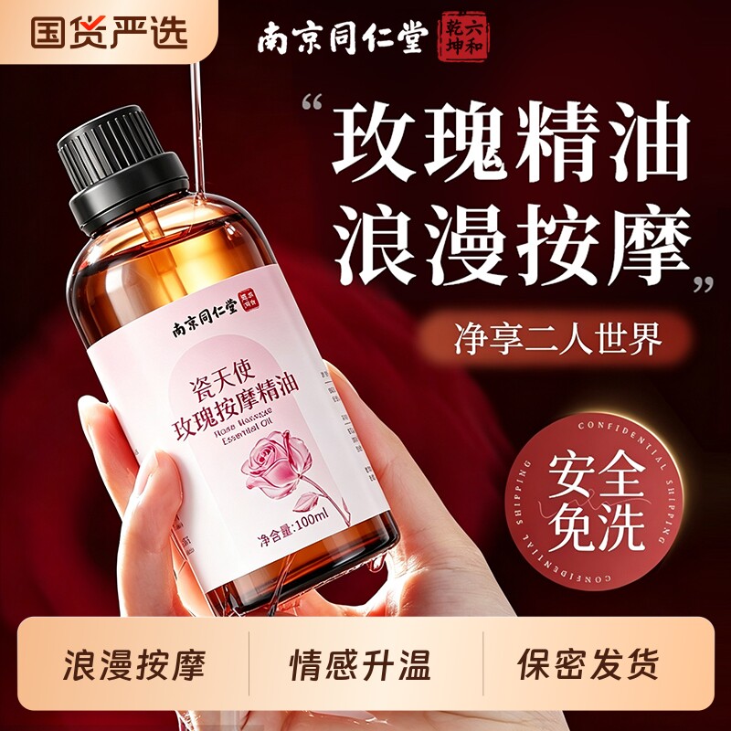 同仁堂玫瑰精油按摩身体润滑发热全身免洗可入口男女通用推拿开背