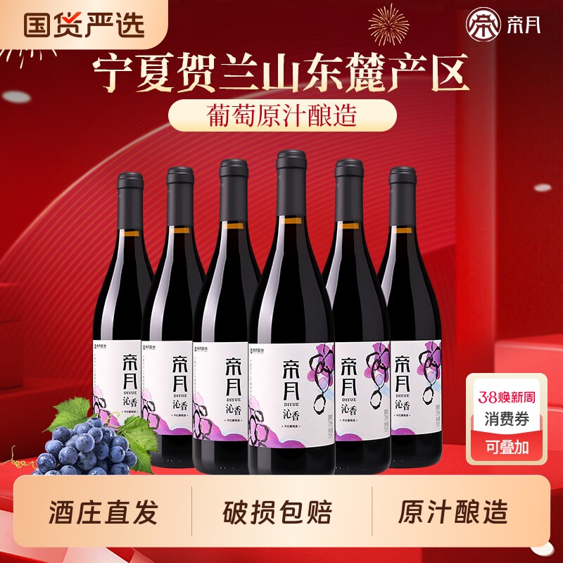 帝月沁香干红葡萄酒宁夏贺兰山东麓黑比诺国产红酒750ml黑皮诺6瓶