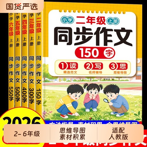 2026新版小学二年级同步作文三四五六年级上册语文人教版写作技巧素材小学生期作文书大全优秀作文精选范文练字2年级6年级4年级