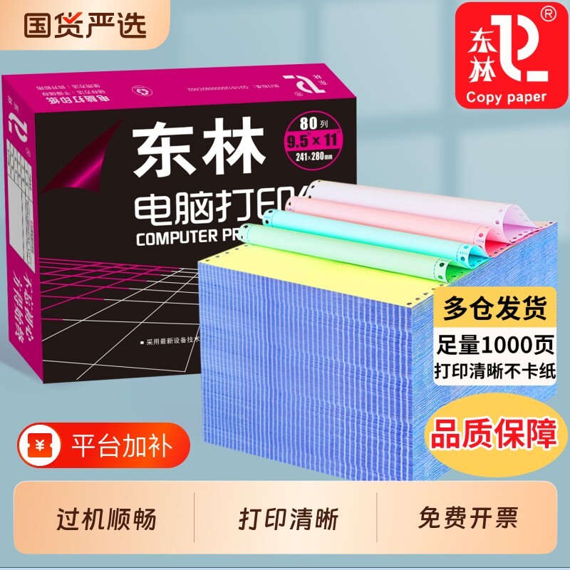 东林针式电脑打印纸三联二等分打印纸二联四联一三等分针式打印机专用纸一联两联五联六联送货单财务发票清单