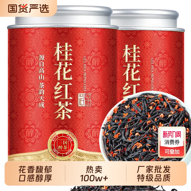 特级桂花红茶正宗新茶小种蜜香浓香罐暖胃正山花香
