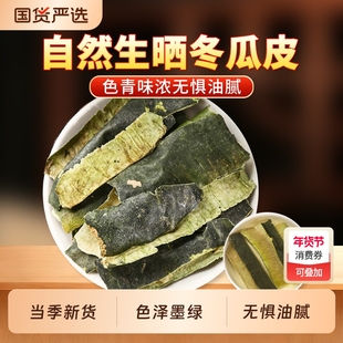 冬瓜皮中药材正品官方旗舰店干冬瓜皮茶新货泡水泡茶搭荷叶决明子