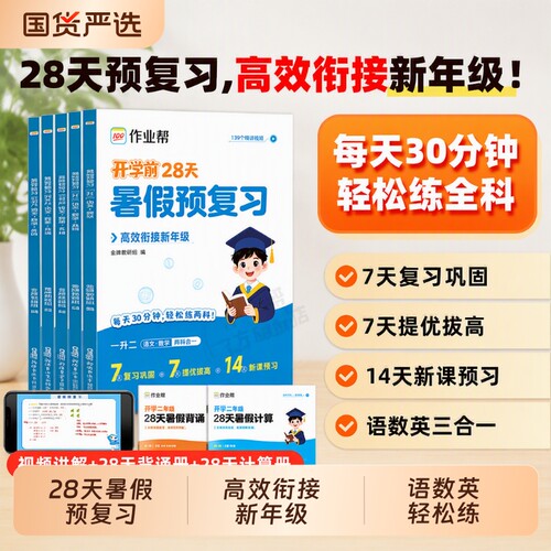 2026作业帮暑假预复习一二三四五六年级作业语文数学英语暑假衔接一本通28天打卡一升二升三升四升五升六专项训练语数英预习练习
