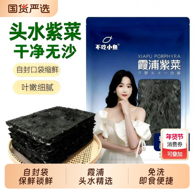 不吃小鱼头水紫菜干货100g福建霞浦特产头水紫菜无沙免洗蛋花,水产肉类/新鲜蔬果/熟食,紫菜/海苔,淘宝优惠券,粉丝福利购,淘宝优惠卷