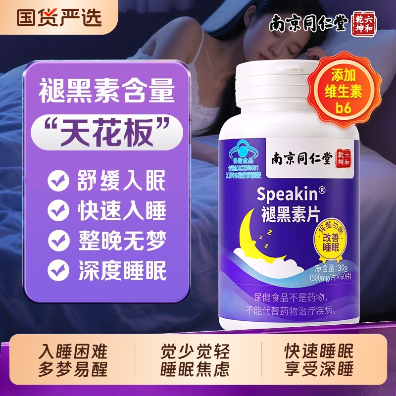 南京同仁堂褪黑素安瓶助睡眠片重度失改善快速入睡官方旗舰店正品