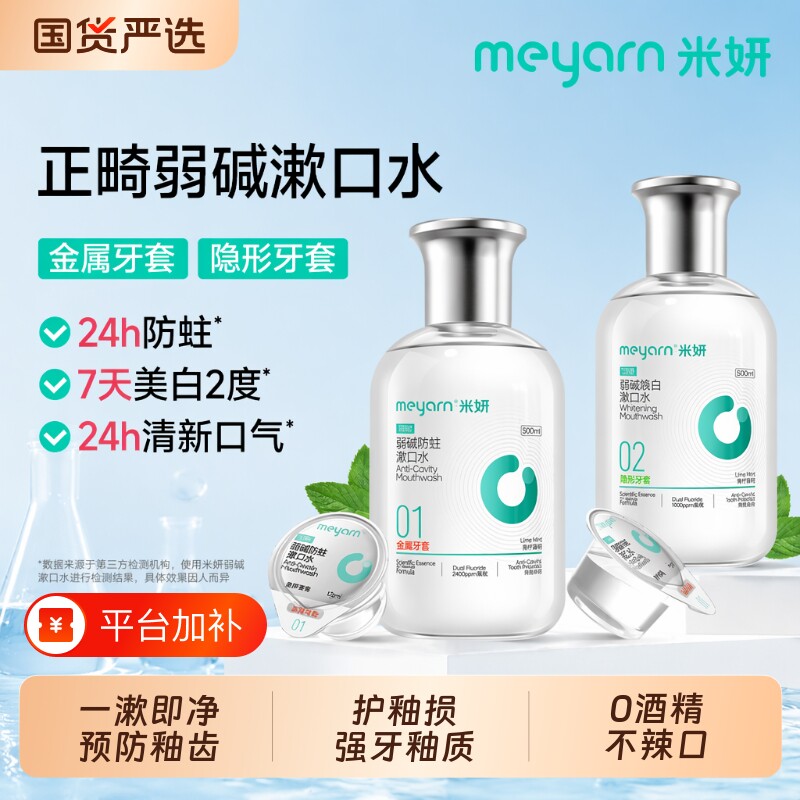 米妍含氟正畸漱口水专用弱碱抑菌牙套防蛀便携式无酒精口腔清洁