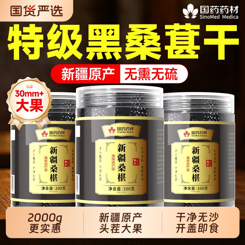 国药药材桑葚干黑桑椹特级正品官方旗舰店泡水泡酒新疆原产泡茶