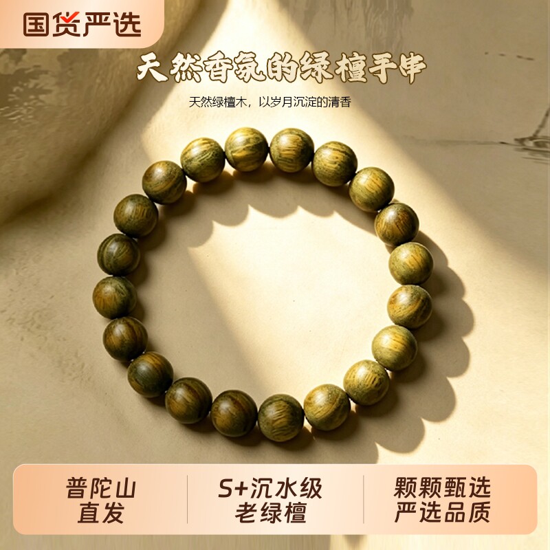 普陀山天然绿檀木手串老山檀高端木质女男士文玩檀香佛珠盘玩手链