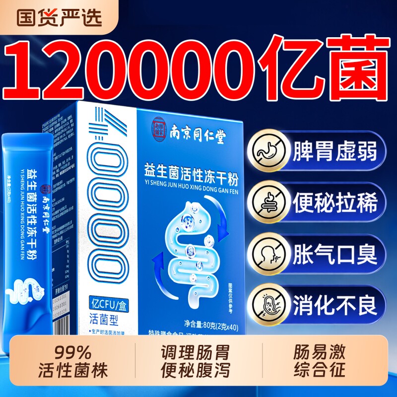 同仁堂益生菌冻干粉成人调理肠胃道大人便秘免疫力官方旗舰店正品