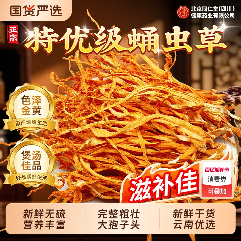 北京同仁堂蛹虫草虫草花当季新货干货精选新鲜孢子头中草药材煲汤