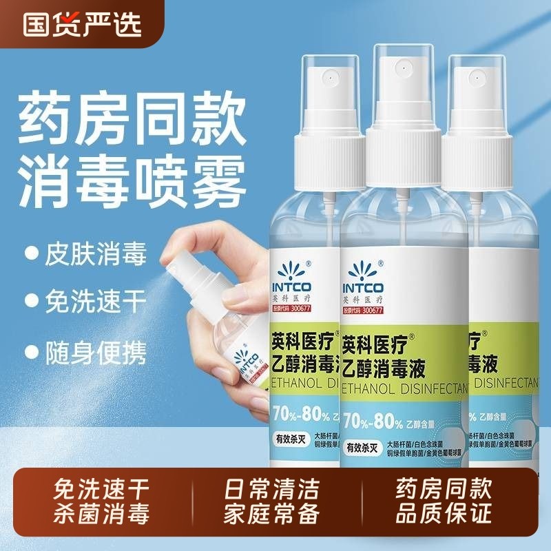 英科75度酒精消毒喷雾家用小瓶乙醇消毒液便携100ml物品清洁杀