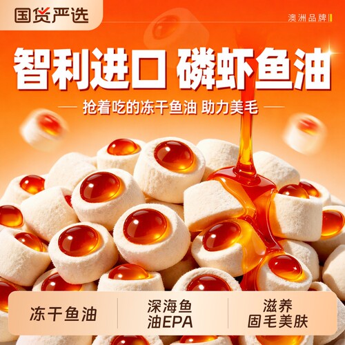 磷虾油防掉毛零食|超1000次加购