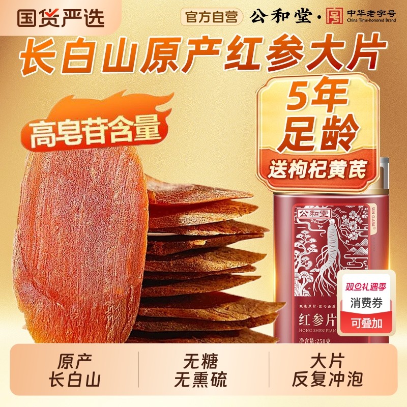 公和堂长白山红参片干人参片高丽参无糖250g正品官方旗舰店中药材