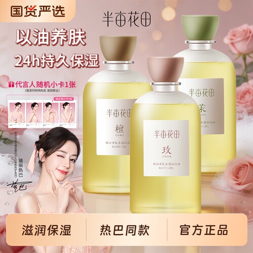 热巴同款半亩花田沐浴油保湿滋润