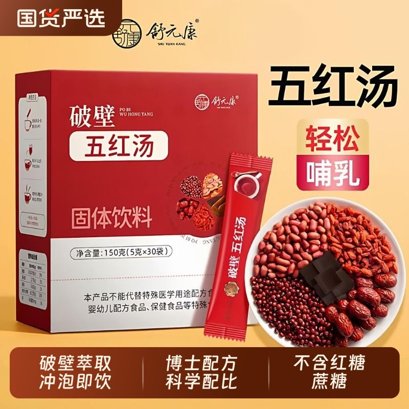 舒元康无糖五红汤粉原材料产后气血哺乳期月子阿胶营养品养血补血