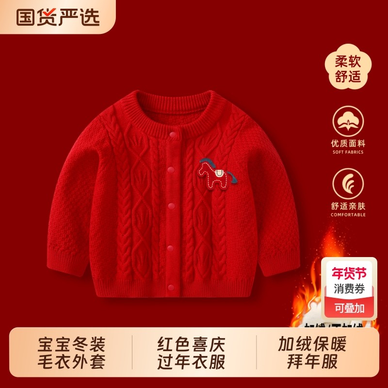 宝宝毛衣外套秋冬马年婴儿红色上衣儿童加绒加厚针织过年拜年衣服,童装/婴儿装/亲子装,毛衣/针织衫,淘宝优惠券,粉丝福利购,淘宝优惠卷