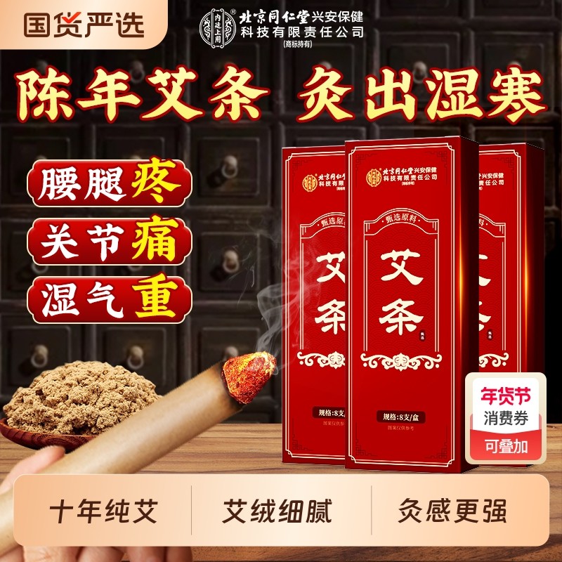 北京同仁堂艾条十年陈艾柱无烟艾灸棒家用纯艾草叶正品官方旗舰店