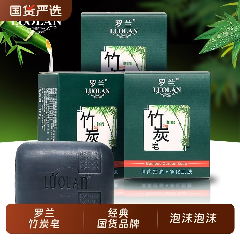 罗兰竹炭皂120g绵密泡沫沐浴洗脸皂洗手皂肥皂老牌国货学生男女士