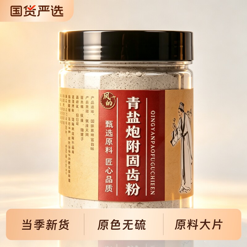 青盐炮附刷牙粉正品官方旗舰店每天早晚全家男女150克/罐四宝黄芪图片