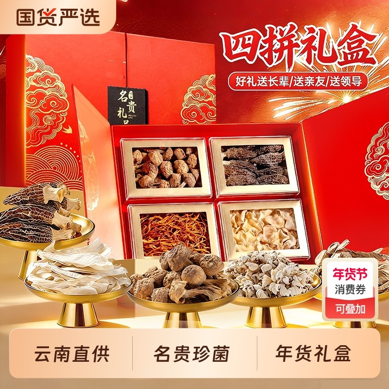 菌菇礼盒羊肚菌山珍干货送礼长辈过年见新年年货礼物走亲戚礼品,粮油调味/速食/干货/烘焙,干货组合/料包/汤包/干货礼盒,淘宝优惠券,粉丝福利购,淘宝优惠卷