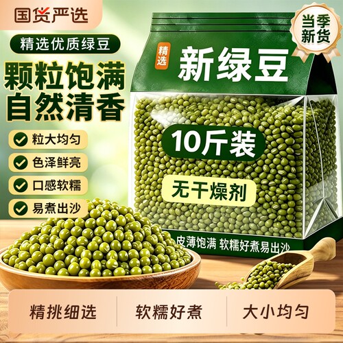 2026新货绿豆农家东北大粒出沙杂粮绿豆汤10斤批发优质西米露颗粒