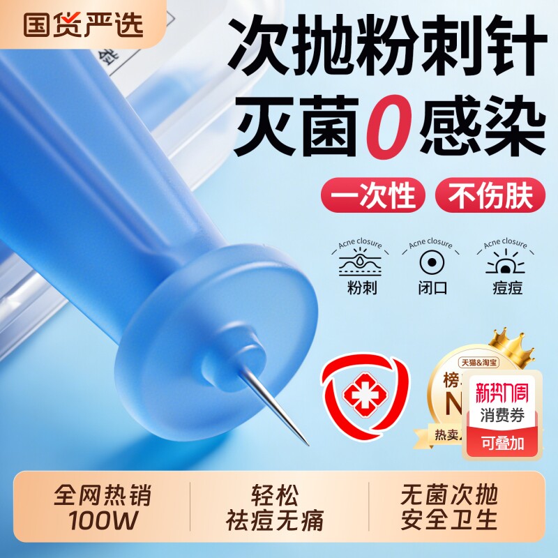 粉刺针医美一次性闭口痘痘去脂肪粒黑头祛痘美容暗疮针清工具神器