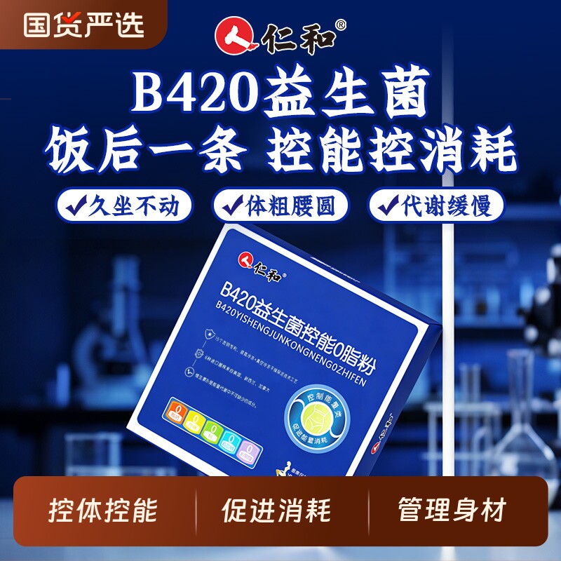 仁和b420益生菌0脂控能促消耗旗舰店瘦子菌提高代减谢顽固体质脂