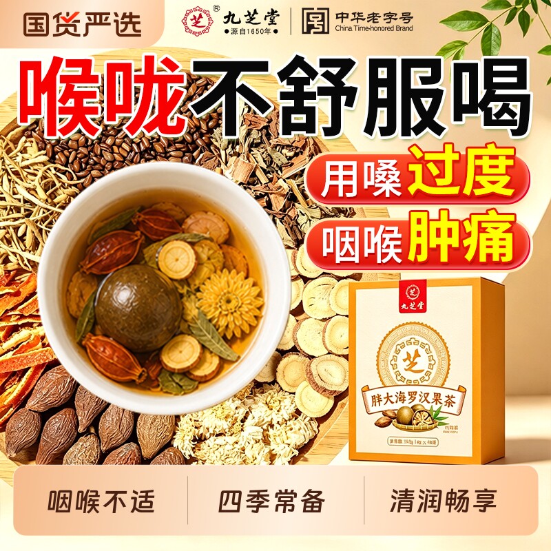 九芝堂胖大海罗汉果茶养生茶包菊花茶清肺止咳化痰润喉三伏茶正品
