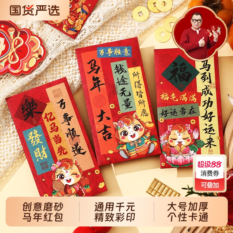 礼福记马年创意卡通可爱千元加厚