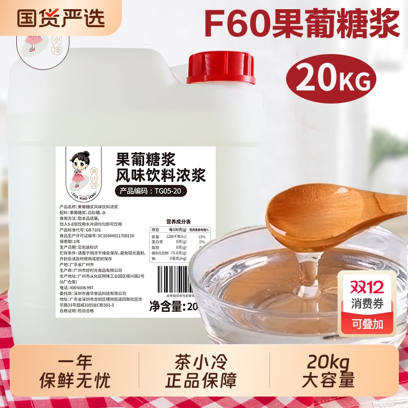 茶小冷F60果葡糖浆20kg大桶商用调味果糖风味咖啡奶茶店专用原料