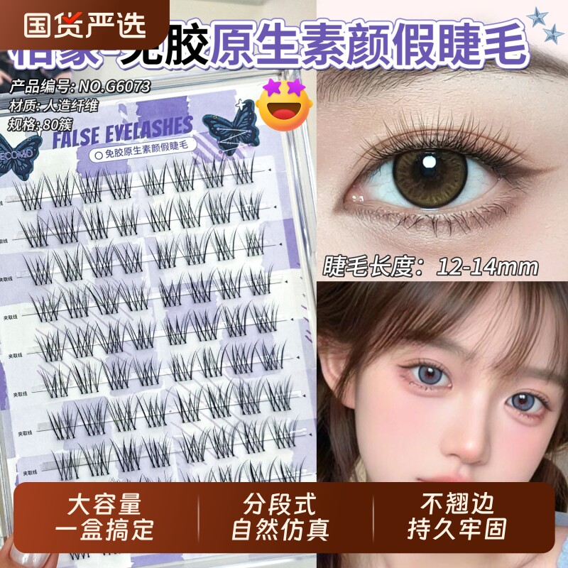格蒙免胶原生素颜假睫毛女自然仿真分段式淡颜伪素颜自粘睫毛新手