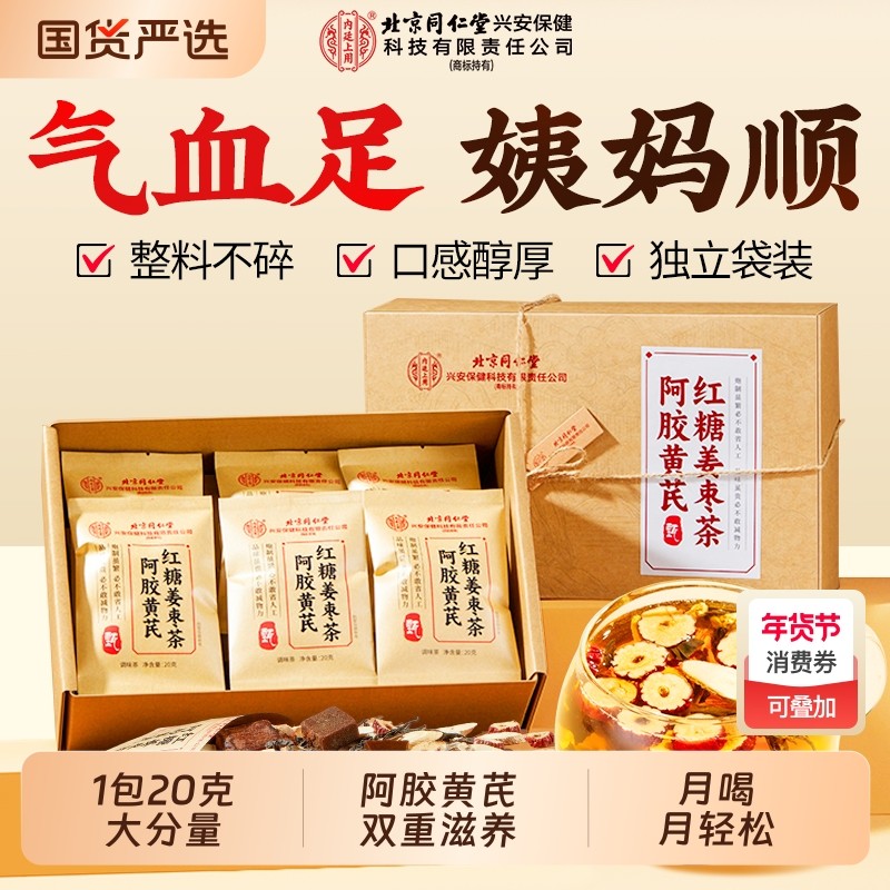 北京同仁堂阿胶黄芪红糖姜枣茶大姨妈补气血女人养生茶包内廷上用