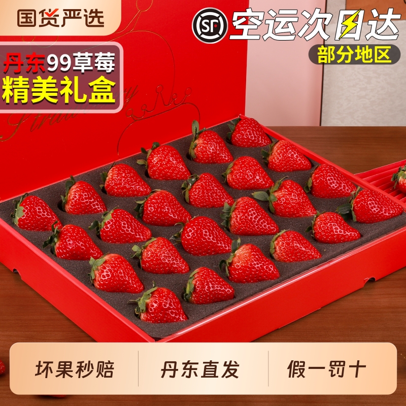 顺丰丹东99草莓顺丰空运丨礼盒