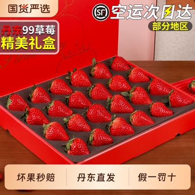 顺丰丹东99草莓顺丰空运丨礼盒